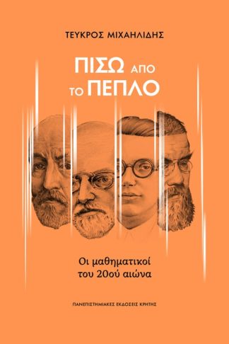 Πίσω από το πέπλο