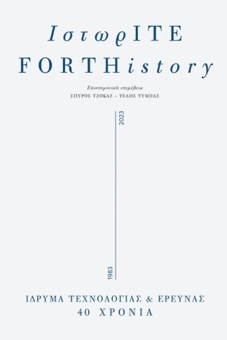 ΙστωρΙΤΕ / FORTHistory