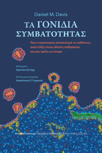 Τα γονίδια συμβατότητας