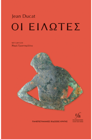 Οι Είλωτες