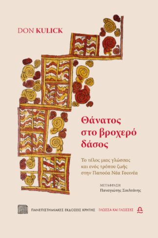 Θάνατος στο βροχερό δάσος