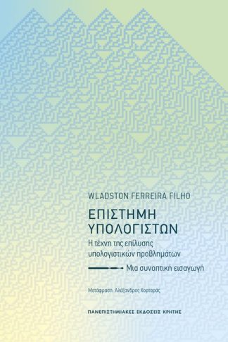 Επιστήμη υπολογιστών