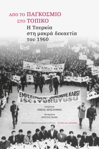 Από το παγκόσμιο στο τοπικό