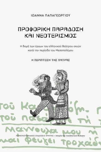 Προφορική παράδοση και νεοτερισμός
