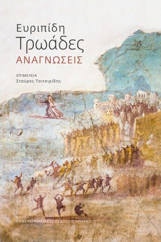 Ευριπίδη Τρωάδες: Αναγνώσεις