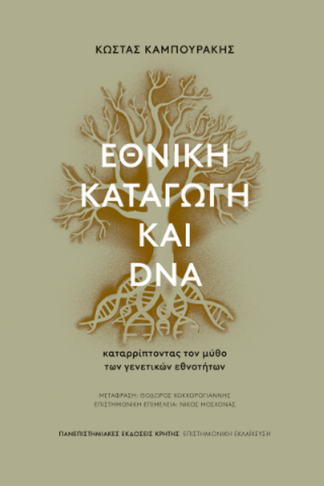 Εθνική καταγωγή και DNA