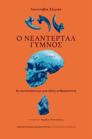 Ο Νεάντερταλ γυμνός