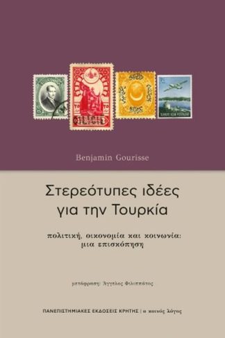 Στερεότυπες ιδέες για την Τουρκία