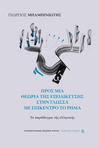 Προς μία θεωρία της εξειδίκευσης στην γλώσσα με επίκεντρο το ρήμα