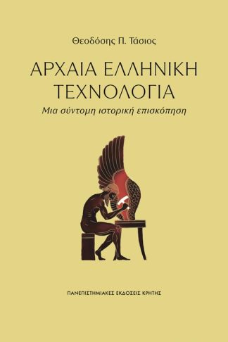 Αρχαία Ελληνική Τεχνολογία