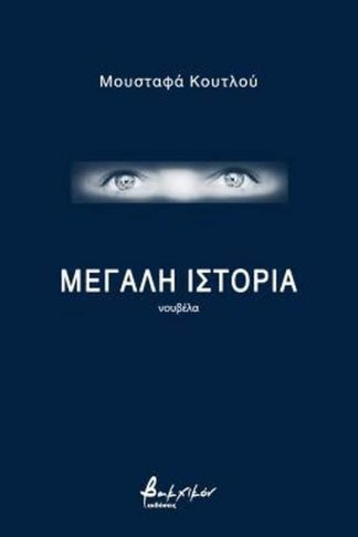 Μεγάλη ιστορία