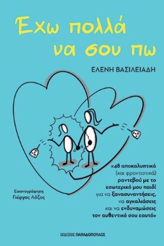 Έχω πολλά να σου πω