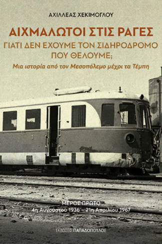 Αιχμάλωτοι στις ράγες