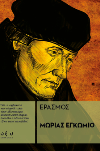 Μωρίας Εγκώμιο