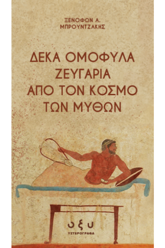 Δέκα ομόφυλα ζευγάρια από τον κόσμο των μύθων