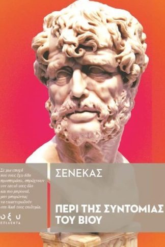 Περί της Συντομίας του Βίου
