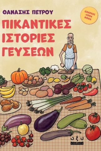 Πικάντικες Ιστορίες Γεύσεων