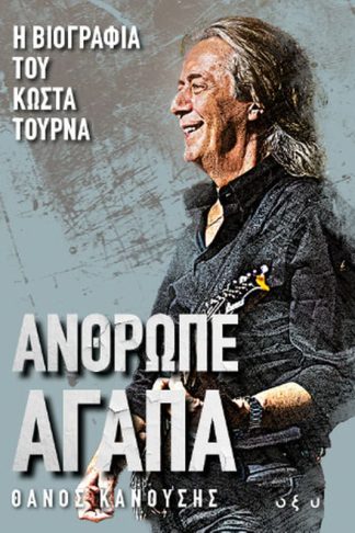 Άνθρωπε αγάπα