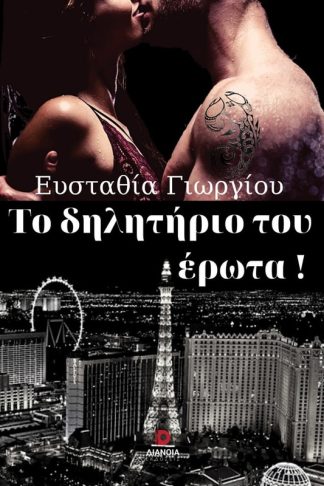 Το δηλητήριο του έρωτα!