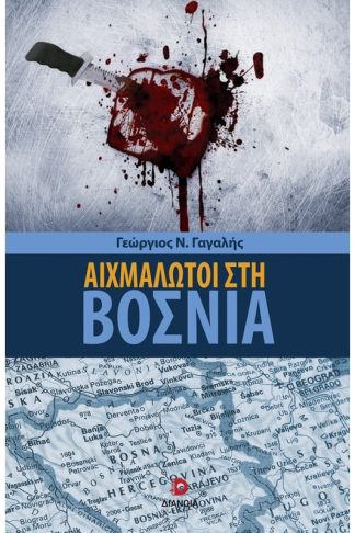 Αιχμάλωτοι στη Βοσνία
