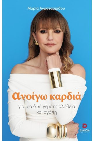 Ανοίγω καρδιά