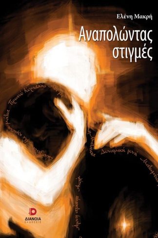 Αναπολώντας στιγμές