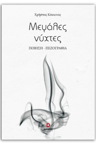 Μεγάλες νύχτες