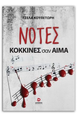 Νότες κόκκινες σαν αίμα