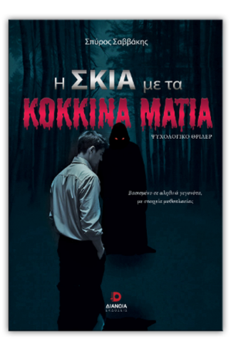 Η σκιά με τα κόκκινα μάτια