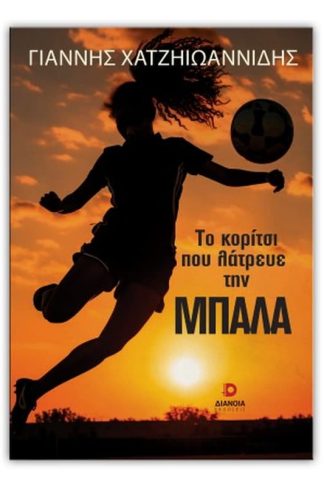 Το κορίτσι που λάτρευε την μπάλα