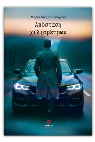 Απόσταση χιλιομέτρων