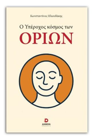 Ο υπέροχος κόσμος των ορίων