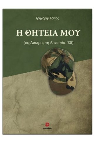 Η θητεία μου