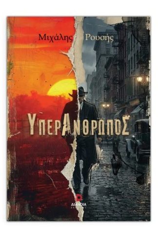 Υπεράνθρωπος
