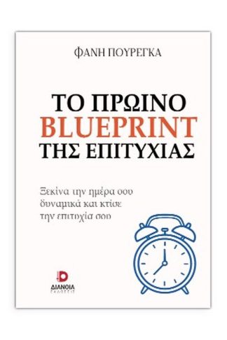 Το πρωινό blueprint της επιτυχίας