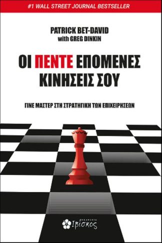 Οι Πέντε Επόμενες Κινήσεις σου