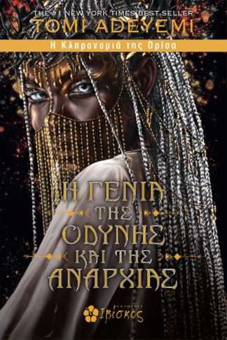Η Γενιά της Οδύνης και της Αναρχίας