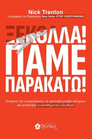 Ξεκόλλα! Πάμε παρακάτω!