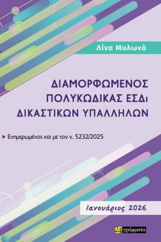 Διαμορφωμένος πολυκώδικας ΕΣΔι δικαστικών υπαλλήλων