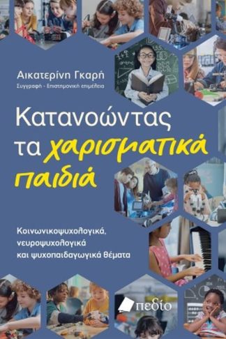 Κατανοώντας τα χαρισματικά παιδιά