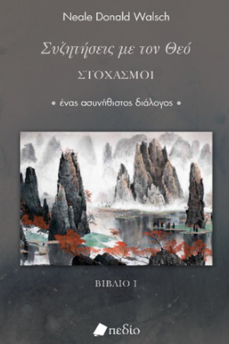 Συζητήσεις με τον Θεό- Στοχασμοί