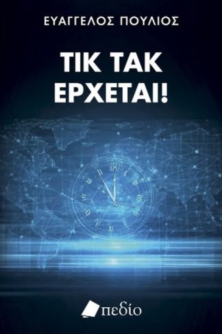 Τικ τακ