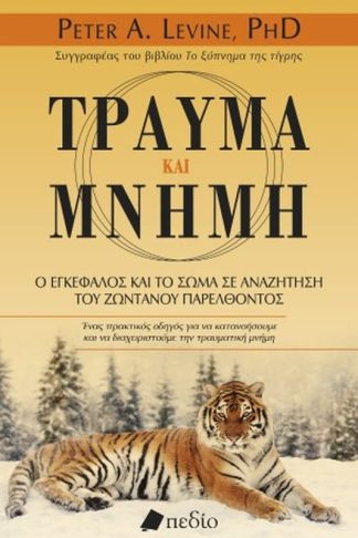 Τραύμα και μνήμη