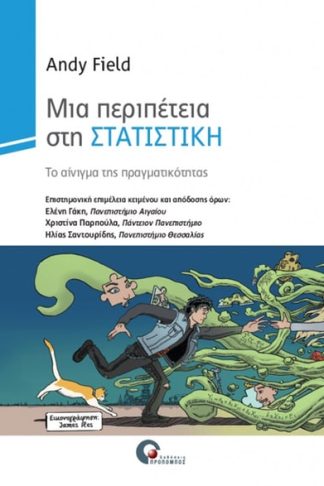 Μια περιπέτεια στη στατιστική
