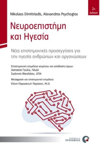 Νευροεπιστήμη και ηγεσία