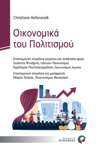 Οικονομικά του Πολιτισμού