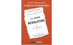 Η μεγάλη επανάσταση