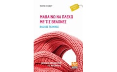 Μαθαίνω να πλέκω με τις βελόνες