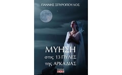 Μύηση στις 13 πύλες της Αρκαδίας