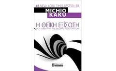 Η θεϊκή εξίσωση